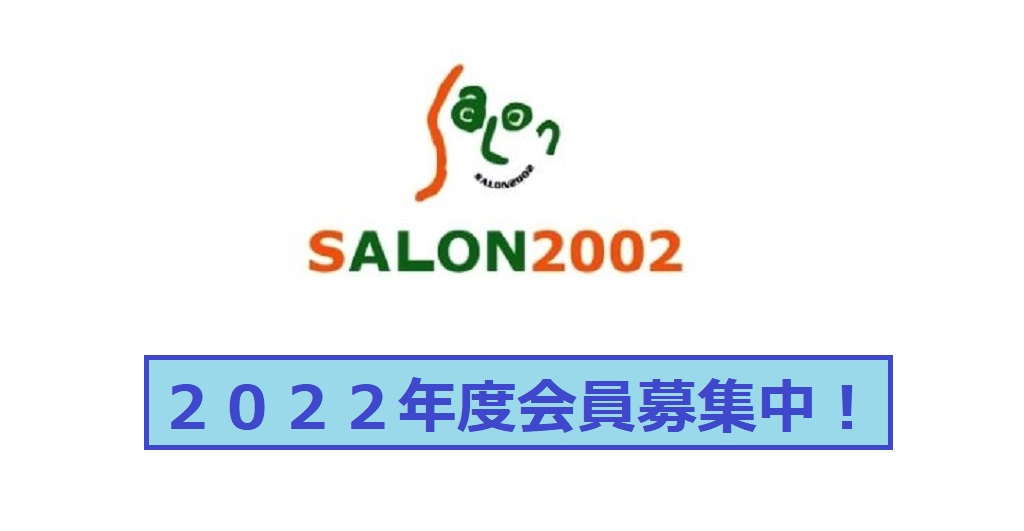 サロン　2002